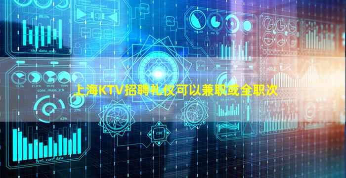 上海KTV招聘礼仪可以兼职或全职次
